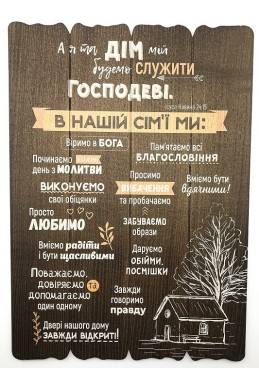 Декоративна табличка з дерева "А я та дім мій..."